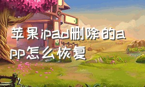 苹果ipad删除的app怎么恢复