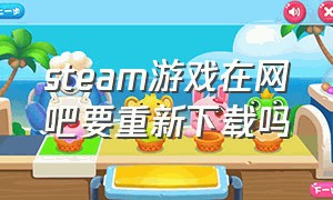 steam游戏在网吧要重新下载吗