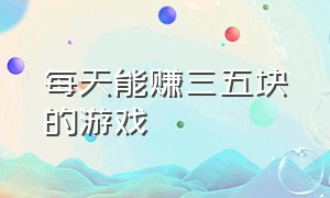 每天能赚三五块的游戏