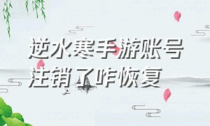 逆水寒手游账号注销了咋恢复