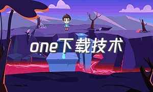 one下载技术（one下载 地址）