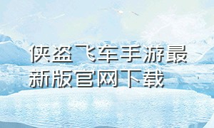 侠盗飞车手游最新版官网下载