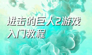 进击的巨人2游戏入门教程