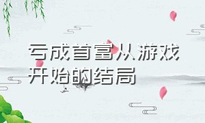 亏成首富从游戏开始的结局