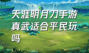 天涯明月刀手游真武适合平民玩吗