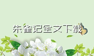 朱雀记全文下载