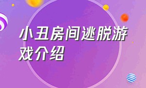 小丑房间逃脱游戏介绍