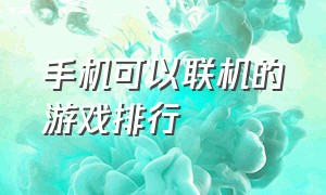 手机可以联机的游戏排行