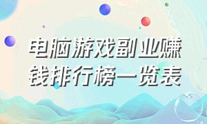 电脑游戏副业赚钱排行榜一览表