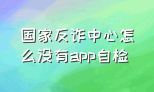 国家反诈中心怎么没有app自检