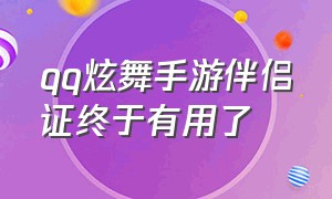 qq炫舞手游伴侣证终于有用了（qq炫舞手游怎么弄伴侣证）