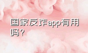 国家反诈app有用吗?