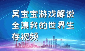 吴宝宝游戏解说全集我的世界生存视频