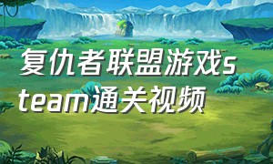 复仇者联盟游戏steam通关视频