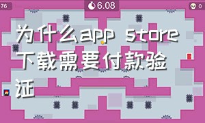 为什么app store下载需要付款验证