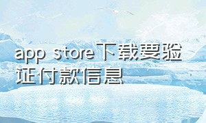 app store下载要验证付款信息