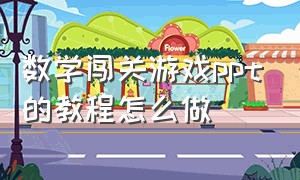 数学闯关游戏ppt的教程怎么做