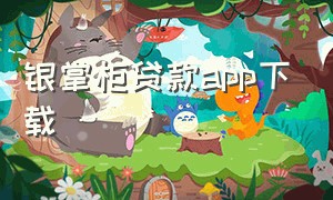 银掌柜贷款app下载