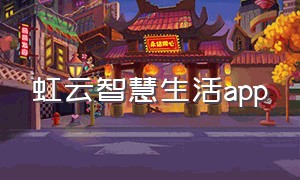 虹云智慧生活app