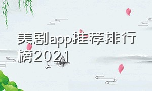 美剧app推荐排行榜2021