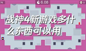 战神4新游戏多什么东西可以用