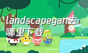 landscapegan去哪里下载