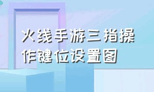 火线手游三指操作键位设置图