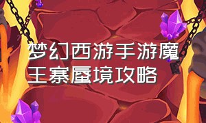 梦幻西游手游魔王寨蜃境攻略