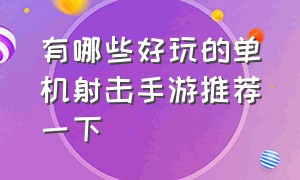 有哪些好玩的单机射击手游推荐一下