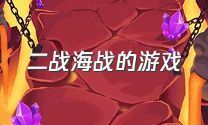 二战海战的游戏