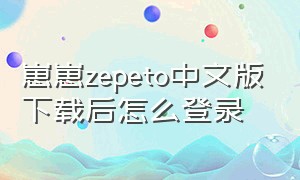 崽崽zepeto中文版下载后怎么登录