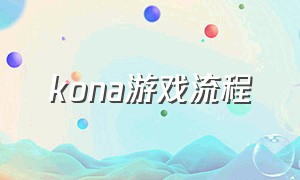 kona游戏流程（ps4游戏kona设置中文）