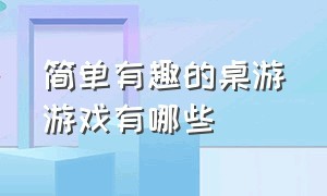 简单有趣的桌游游戏有哪些