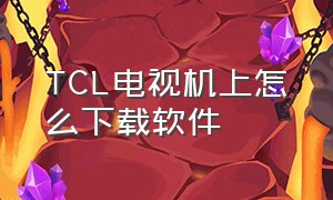 TCL电视机上怎么下载软件