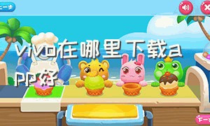 vivo在哪里下载app好