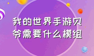 我的世界手游贝爷需要什么模组（我的世界网易版贝爷模组介绍）