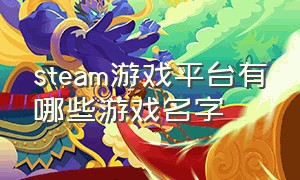 steam游戏平台有哪些游戏名字