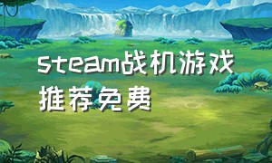 steam战机游戏推荐免费（steam免费推荐内存小的战机游戏）