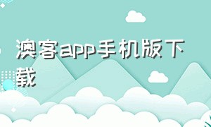 澳客app手机版下载