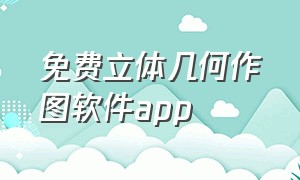 免费立体几何作图软件app