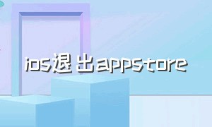 ios退出appstore（iOS退出测试版）