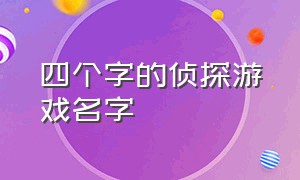 四个字的侦探游戏名字