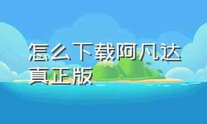 怎么下载阿凡达真正版