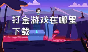 打金游戏在哪里下载