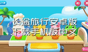 长途旅行安卓版下载手机版中文