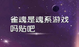 雀魂是魂系游戏吗贴吧