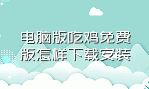 电脑版吃鸡免费版怎样下载安装