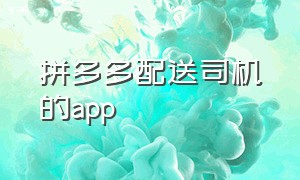 拼多多配送司机的app