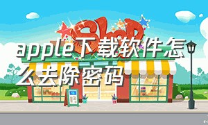 apple下载软件怎么去除密码