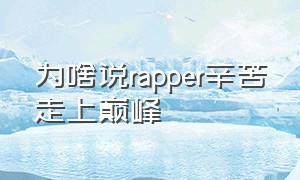 为啥说rapper辛苦走上巅峰（rapper为什么这么有钱）